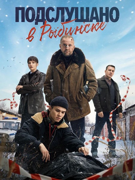 Подслушано в Рыбинске (1 сезон: 1-8 серии из 8) / 2024 / РУ, СТ / WEB-DLRip + WEB-DL (1080p) + (2160p)