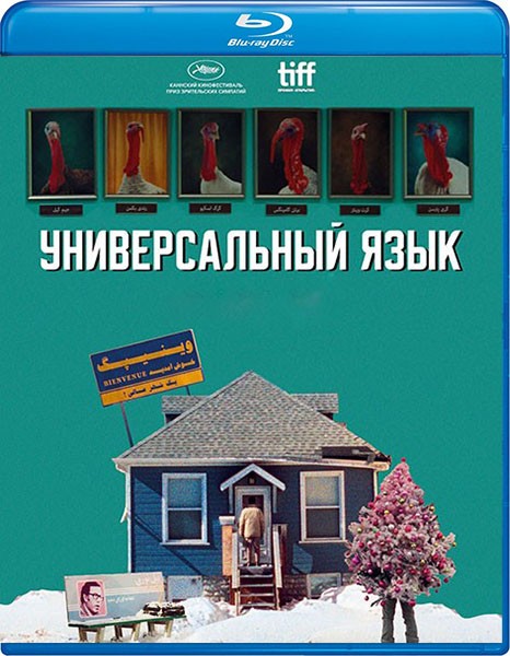 Универсальный язык / Une langue universelle (2024/BDRip/HDRip)