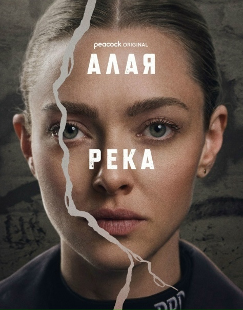 Алая река (1 сезон: 1-8 серии из 8) / Long Bright River / 2025 / 4 x ПМ, ЛМ, СТ / WEB-DL (1080p)
