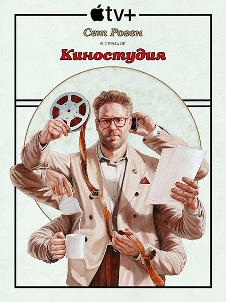 Киностудия (1 сезон: 1-10 серии из 10) / The Studio / 2025 / 5 x ПМ, ПД, ЛМ, СТ / WEB-DL (1080p)