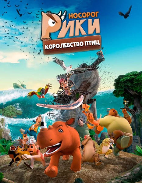 Носорог Рики: Королевство Птиц / Riki Rhino: The Bird Kingdom (2024/WEB-DL/WEB-DLRip)