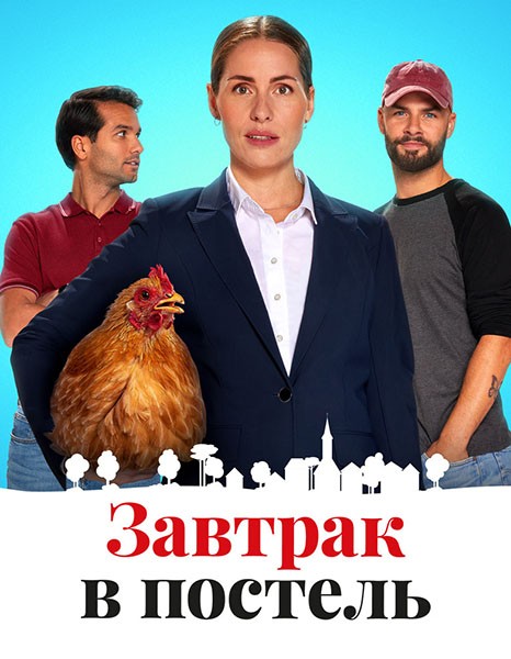 Завтрак в постель / Bed & Breakfast (2024/WEB-DL/WEB-DLRip) Завтрак в постель / Bed & Breakfast (2024/WEB-DL/WEB-DLRip)