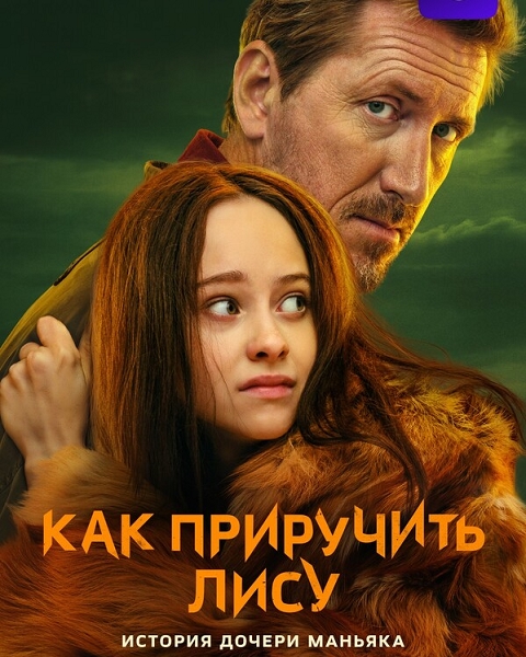 Как приручить лису (1 сезон: 1-8 серии из 8) / 2025 / РУ / WEB-DLRip + WEB-DL (1080p) + (2160p)