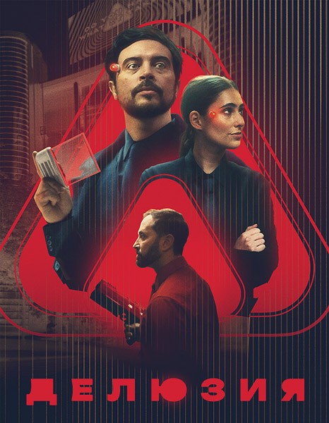 Делюзия / The Draw (2024/WEB-DL/WEB-DLRip)