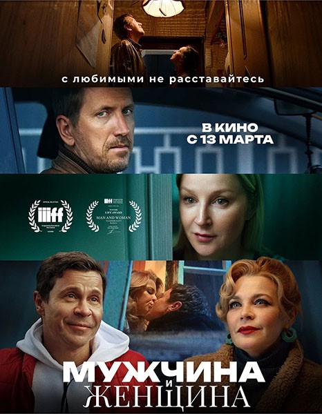 Мужчина и женщина (2024/WEB-DL/WEB-DLRip)