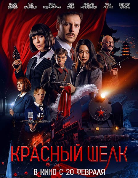 Красный шелк (2025/WEB-DL/WEB-DLRip) Красный шелк (2025/WEB-DL/WEB-DLRip)