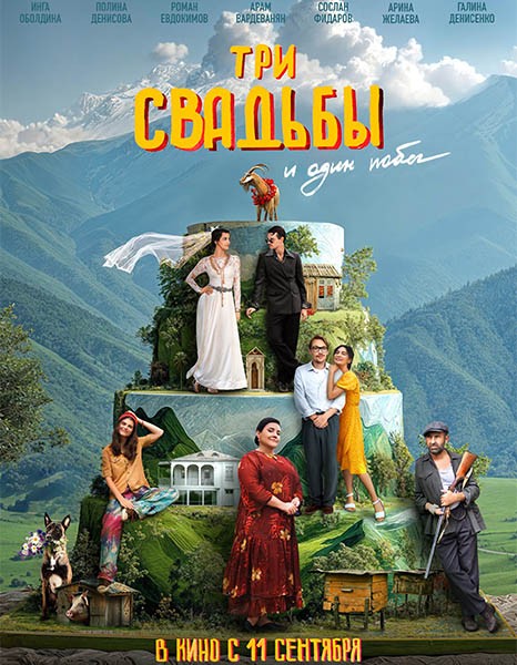 Три свадьбы и один побег (2025/WEB-DL/WEB-DLRip)