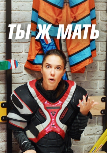 Ты Ж Мать (1-8 серии из 8) / 2021 / РУ / WEB-DLRip + WEB-DL (1080p)