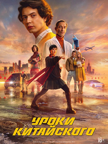 Уроки китайского (1 сезон: 1-8 серии из 8) / 2024 / РУ / WEB-DL (1080p)