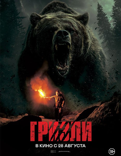 Гризли / Savage Hunt (2025/WEB-DL/WEB-DLRip) Гризли / Savage Hunt (2025/WEB-DL/WEB-DLRip)
