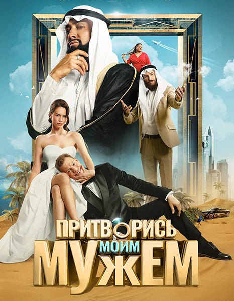 Притворись моим мужем (2025/WEB-DL/WEB-DLRip) Притворись моим мужем (2025/WEB-DL/WEB-DLRip)