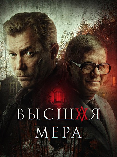 Высшая мера (1 сезон: 1-12 серии из 12) / 2022 / РУ, СТ / WEB-DL (1080p)