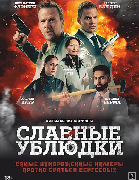 Славные ублюдки / Ruthless Bastards (2024/WEB-DL/WEB-DLRip) Славные ублюдки / Ruthless Bastards (2024/WEB-DL/WEB-DLRip)