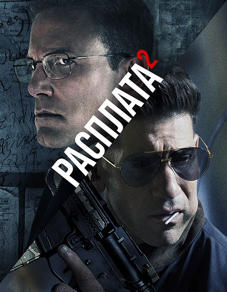 Расплата 2  / The Accountant 2 (2025/4K/WEB-DL/WEB-DLRip)