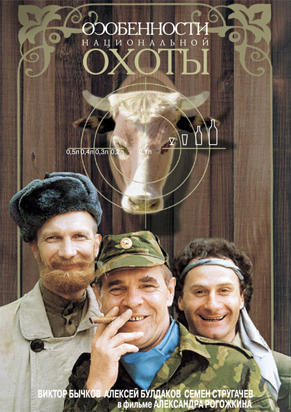 Особенности национальной охоты (1995) 4K SDR WEB-DL 2160p