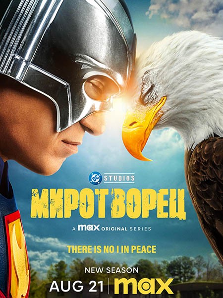 Миротворец (2 сезон: 1-8 серии из 8) / Peacemaker / 2025 / WEB-DLRip + WEB-DL (1080p) + (2160p)