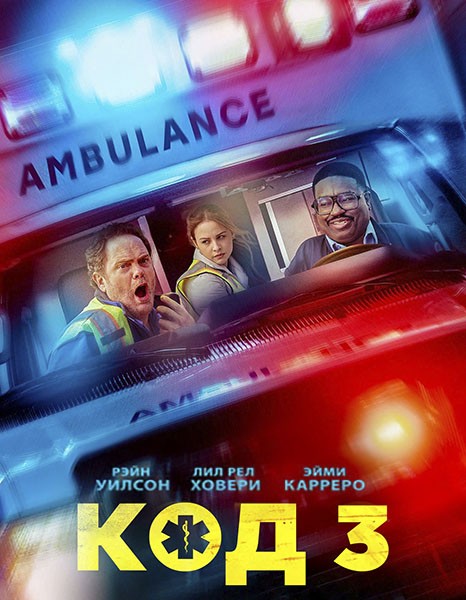 Код 3 / Code 3 (2025/WEB-DL/WEB-DLRip) Код 3 / Code 3 (2025/WEB-DL/WEB-DLRip)