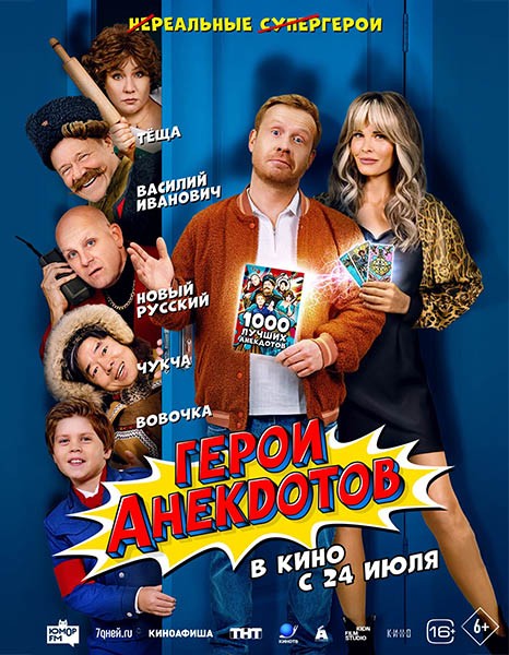 Герои анекдотов (2025/WEB-DL/WEB-DLRip) Герои анекдотов (2025/WEB-DL/WEB-DLRip)