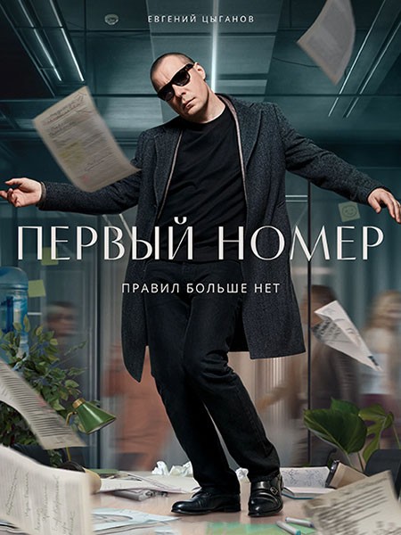 Первый номер (1 сезон: 1-10 серии из 10 + Фильм о фильме) / 2024 / РУ / WEB-DL (1080p)