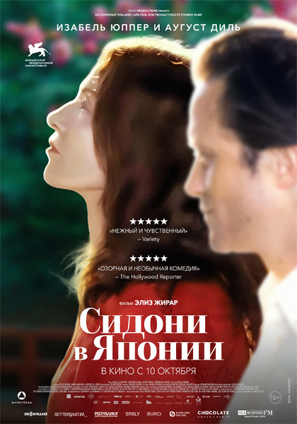 Сидони в Японии / Sidonie in Japan / Sidonie au Japon (2023) [Без цензуры] WEB-DL 1080p