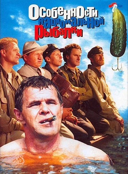Особенности национальной рыбалки (1998) 4K SDR WEB-DL 2160p