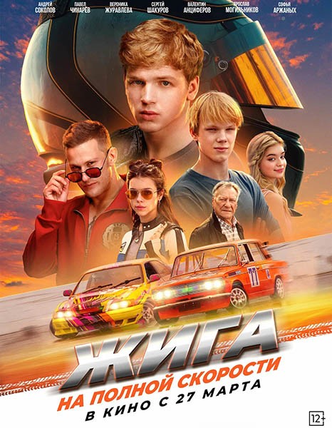 Жига. На полной скорости (2025/WEB-DL/WEB-DLRip) Жига. На полной скорости (2025/WEB-DL/WEB-DLRip)