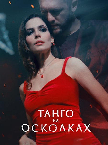 Танго на осколках (1 сезон: 1-7 серии из 7) / 2024 / РУ, СТ / WEB-DL (1080p)