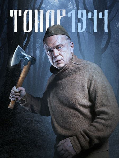 Топор (3 сезон: 1-2 серии из 2) 1944 / 2022 / РУ / WEB-DLRip + WEB-DL (1080p)