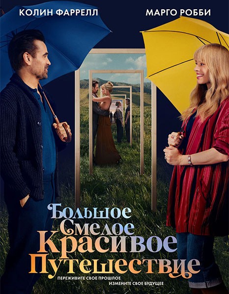 Большое смелое красивое путешествие / A Big Bold Beautiful Journey (2025/4K/WEB-DL/WEB-DLRip)