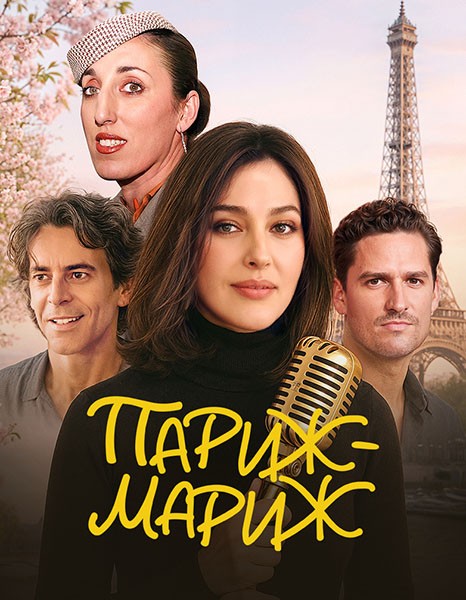 Париж-мариж / Paradis Paris / Dear Paris (2024/WEB-DL/WEB-DLRip) Париж-мариж / Paradis Paris / Dear Paris (2024/WEB-DL/WEB-DLRip)