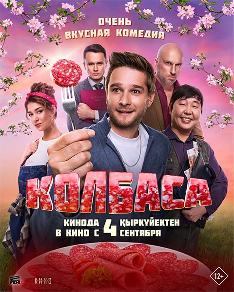 Колбаса (2025/WEB-DL/WEB-DLRip)