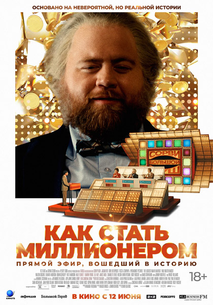 Как стать миллионером / The Luckiest Man in America (2024/WEB-DL/WEB-DLRip)
