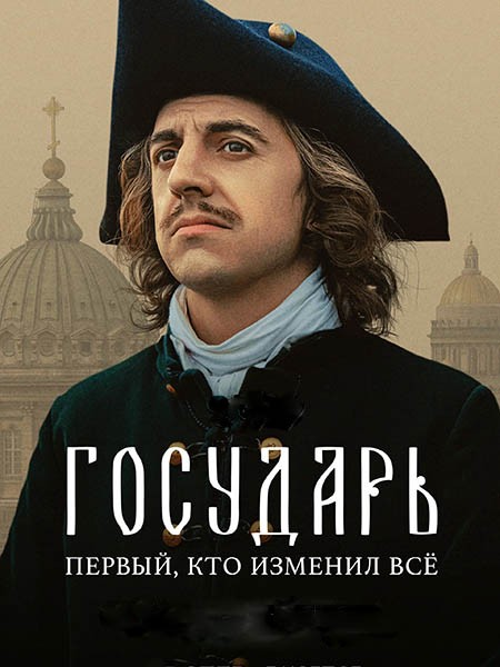 Государь (1 сезон: 1-8 серии из 8) / 2025 / РУ / WEB-DL (1080p)