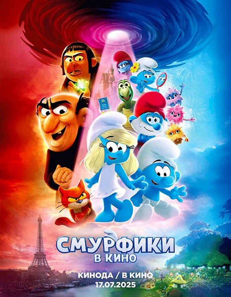 Смурфики в кино / Smurfs (2025/WEB-DL/WEB-DLRip)