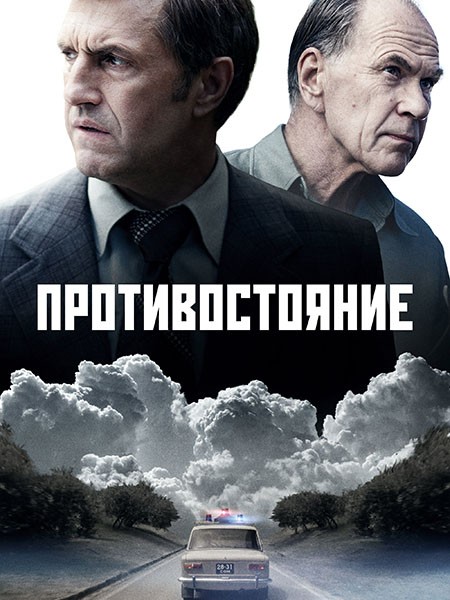 Противостояние (1 сезон: 1-8 серии из 8) / 2024 / РУ / WEB-DL (1080p)