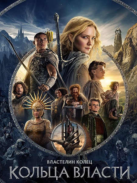 Властелин колец: Кольца власти (2 сезон: 1-8 серии из 8) / The Lord of the Rings / 2024 / WEB-DLRip + WEB-DL (1080p) + (2160p)
