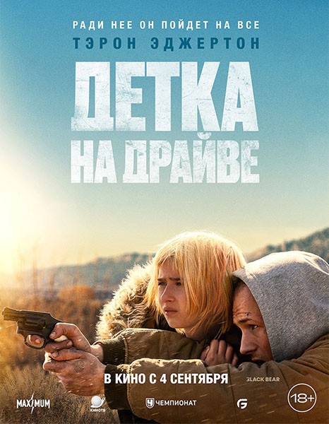 Детка на драйве / She Rides Shotgun (2025/WEB-DL/WEB-DLRip) Детка на драйве / She Rides Shotgun (2025/WEB-DL/WEB-DLRip)