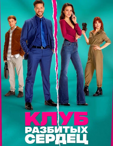 Клуб разбитых сердец / De Break-Up Club (2024/WEB-DL/WEB-DLRip) Клуб разбитых сердец / De Break-Up Club (2024/WEB-DL/WEB-DLRip)