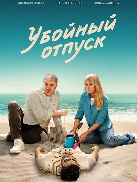Убойный отпуск (Третий в постели) (1-7 серии из 7) / 2024 / РУ, СТ / WEB-DLRip + WEB-DL (1080p)
