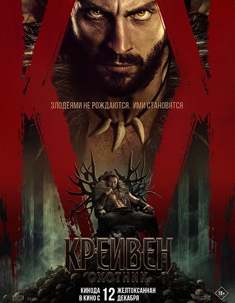 Крейвен-охотник / Kraven the Hunter (2024/WEB-DL/WEB-DLRip)