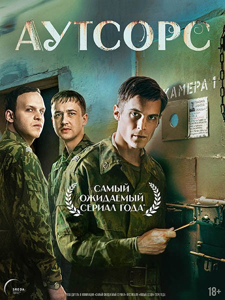 Аутсорс (1 сезон: 1-8 серии из 8) / 2024 / РУ, СТ / WEB-DL (1080p)
