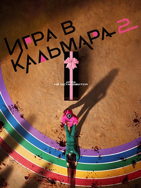 Игра в кальмара (2 сезон: 1-7 серии из 7) / Ojingeo geim (Squid Game) / 2024 / WEB-DLRip + WEB-DL (1080p) + (2160p)