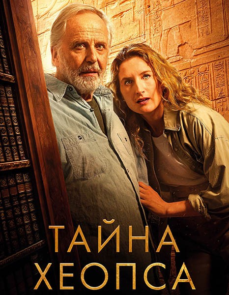 Тайна Хеопса / Le secret de Khéops (2025/WEB-DL/WEB-DLRip) Тайна Хеопса / Le secret de Khéops (2025/WEB-DL/WEB-DLRip)