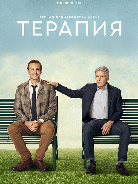 Терапия (2 сезон: 1-12 серии из 12) / Shrinking / 2024 / ПМ (HDRezka Studio, 1WinStudio, TVShows, RHS), СТ / WEB-DL (1080p)