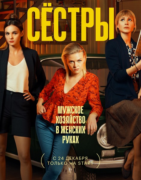 Сёстры (1-2 сезон: 1-33 серии из 33) / 2021-2023 / РУ / WEB-DLRip + WEB-DL (1080p)
