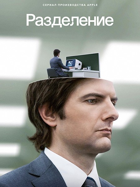 Разделение (1 сезон: 1-9 серии из 9) / Severance / 2022 / ДБ (Невафильм), СТ / WEB-DLRip + WEB-DL (1080p)