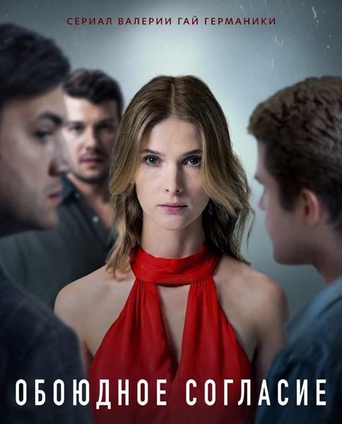 Обоюдное согласие (1-6 серии из 6) / 2022 / РУ / WEB-DLRip + WEB-DL (1080p)