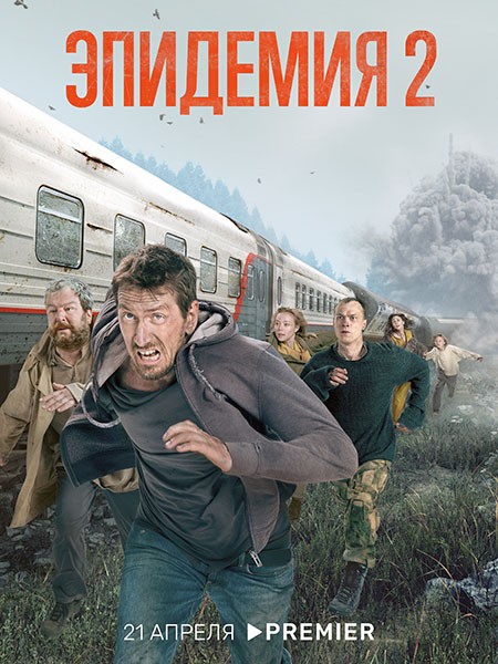 Эпидемия (2 сезон: 1-8 серии из 8) / 2022 / РУ / WEB-DLRip + WEB-DL (1080p)