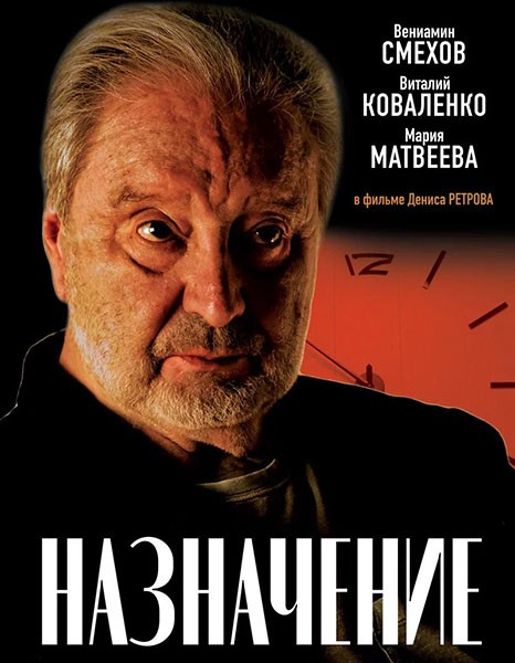 Назначение (2024/WEB-DL/WEB-DLRip) Назначение (2024/WEB-DL/WEB-DLRip)