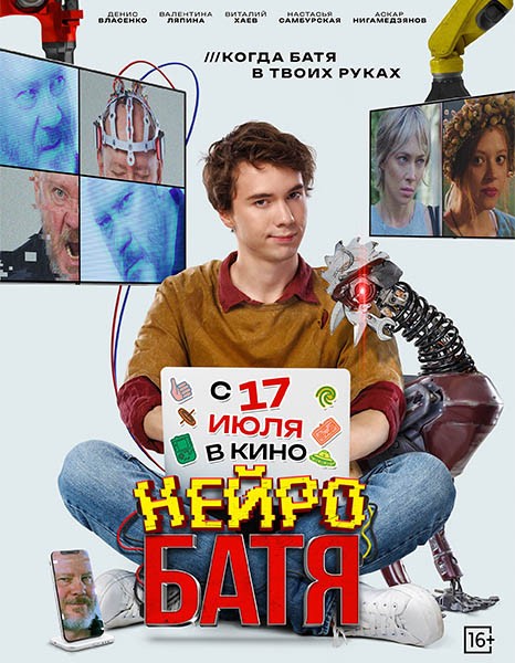 Нейробатя (2025/WEB-DL/WEB-DLRip) Нейробатя (2025/WEB-DL/WEB-DLRip)